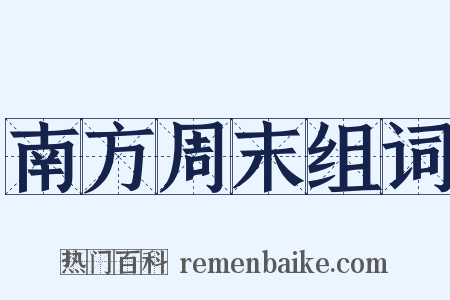 南方周末组词是什么意思的图片